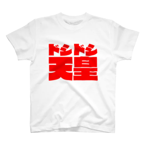 戦前不敬・反戦発言Tシャツ　1-3　ドシドシ天皇 Regular Fit T-Shirt