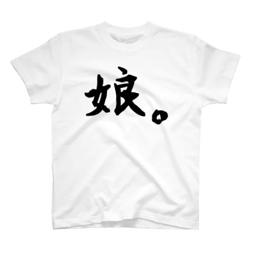 娘。 スタンダードTシャツ