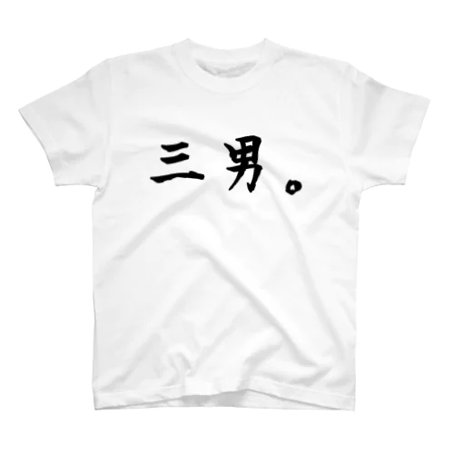 三男。 Regular Fit T-Shirt