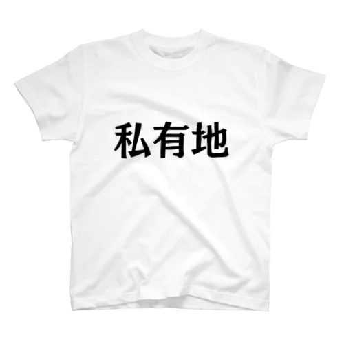 この先私有地につき… スタンダードTシャツ