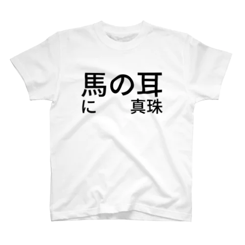 馬の耳に　　真珠 スタンダードTシャツ