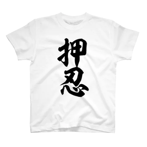 押忍-おす- Regular Fit T-Shirt