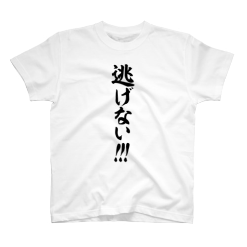 逃げない!!!! Regular Fit T-Shirt