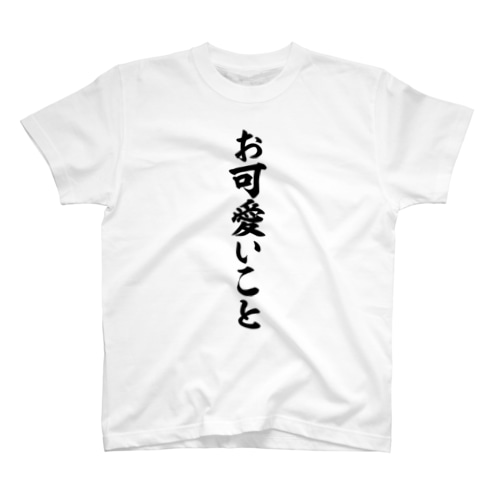 お可愛いこと Regular Fit T-Shirt