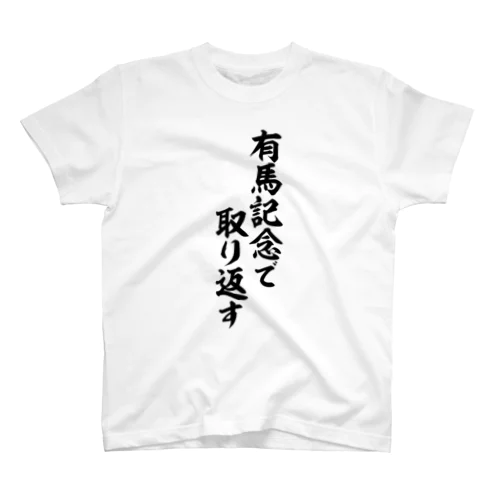 有馬記念で取り返す Regular Fit T-Shirt