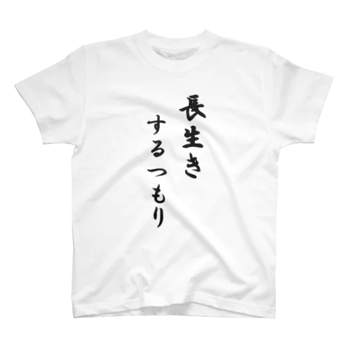 長生きするつもり Regular Fit T-Shirt