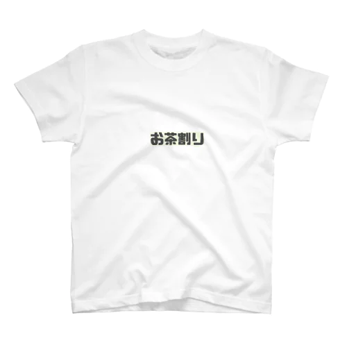 お茶割り スタンダードTシャツ