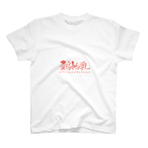 暦 鶏始乳 Regular Fit T-Shirt