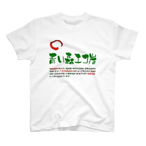 青い森エコたんTシャツ Regular Fit T-Shirt