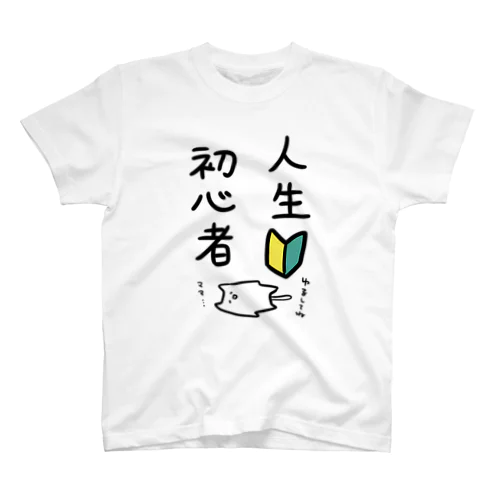 人生初心者Tシャツ(イラスト入り) スタンダードTシャツ