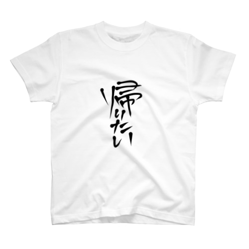 帰りたい Regular Fit T-Shirt