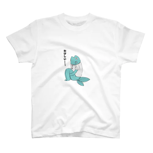 わびしい深海 スタンダードTシャツ