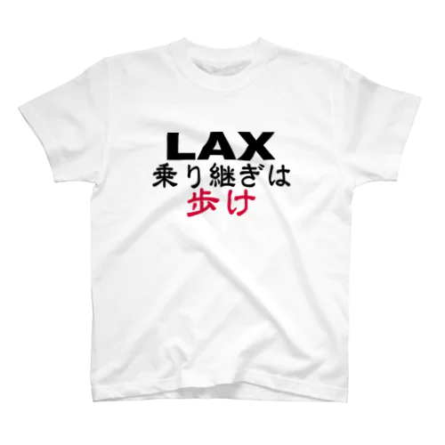 LAX乗り継ぎは歩け スタンダードTシャツ