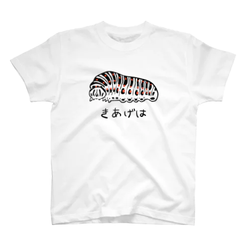 ゆるいきあげは スタンダードTシャツ