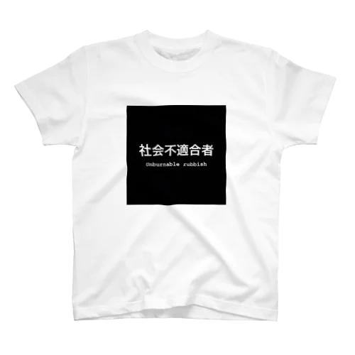 社会不適合者 Regular Fit T-Shirt