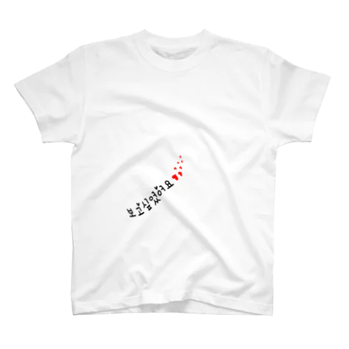 会いたかったです。 スタンダードTシャツ