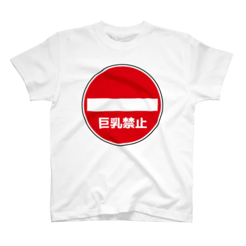 巨乳禁止 スタンダードTシャツ