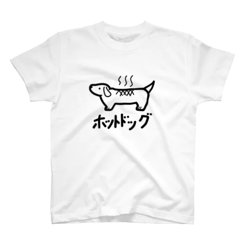 新ホットドッグ スタンダードTシャツ