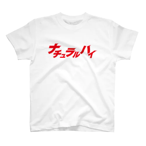 ナチュラルハイ2nd スタンダードTシャツ