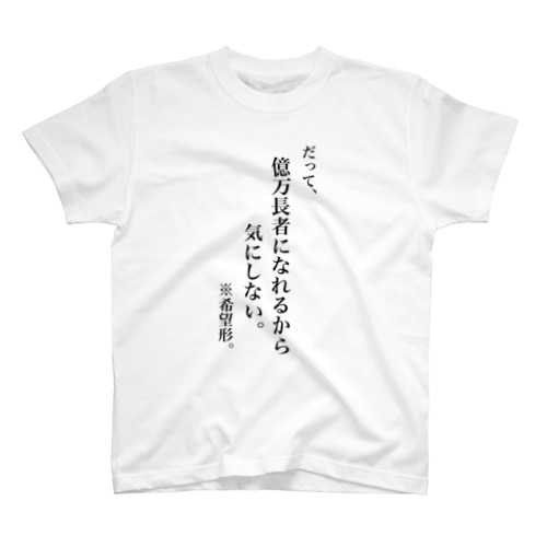 夢は億万長者 Regular Fit T-Shirt
