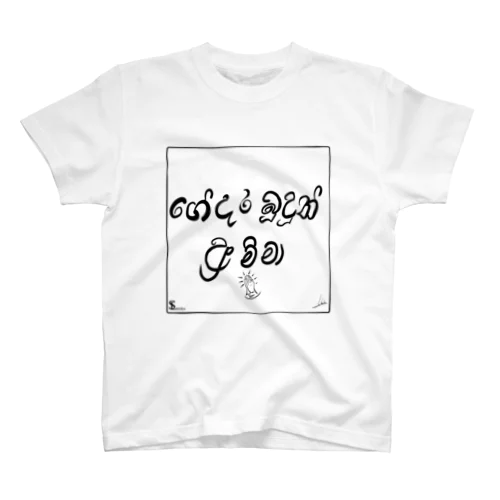 【寄付つき】ගෙදර බුදුන්  අම්මා(ゲダラ・ブドゥン・アンマ) Regular Fit T-Shirt