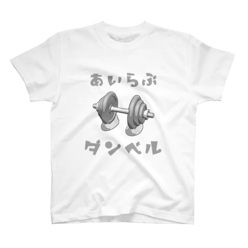 あいらぶダンベル スタンダードTシャツ