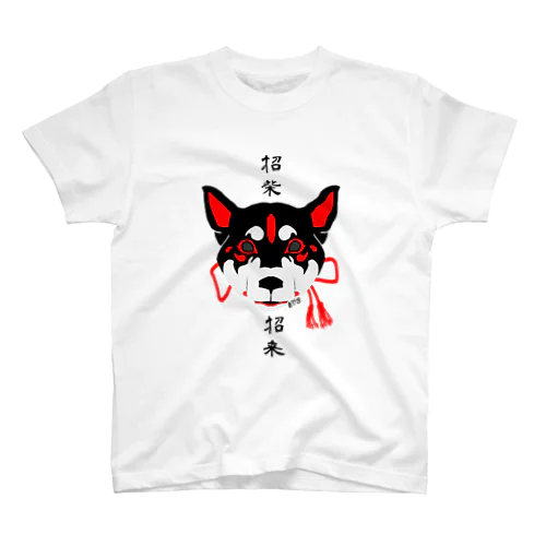 招柴招来（黒柴） スタンダードTシャツ