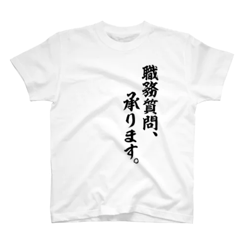 職務質問、承りします。 スタンダードTシャツ