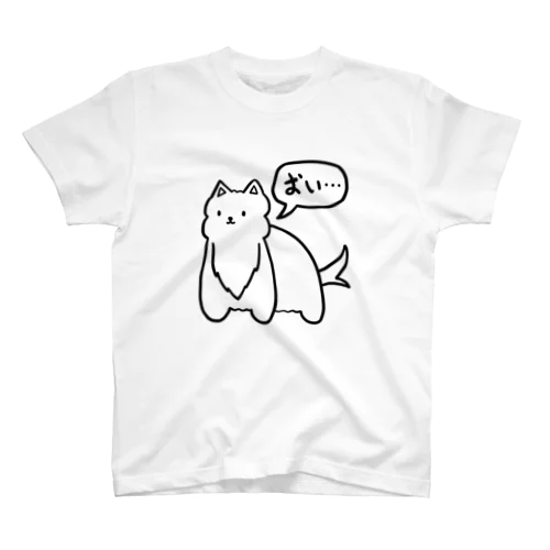 いつものおい犬 スタンダードTシャツ