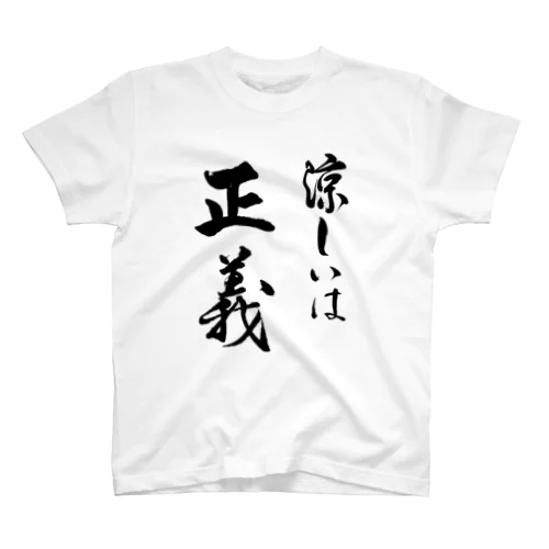 涼しいは正義 スタンダードTシャツ