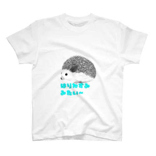 はりねずみみたい〜。 スタンダードTシャツ