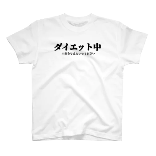 ダイエット中です Regular Fit T-Shirt