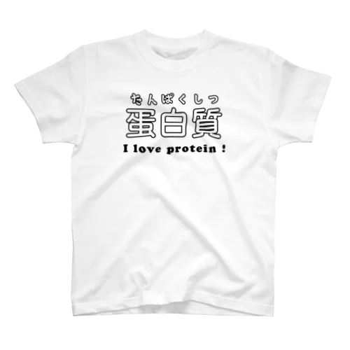 蛋白質 スタンダードTシャツ