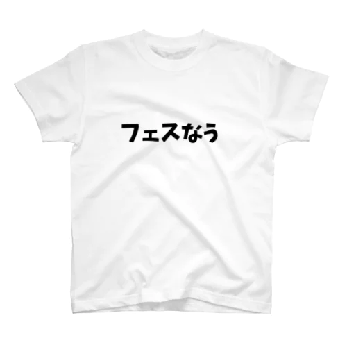 フェスなうTシャツ（黒文字） Regular Fit T-Shirt