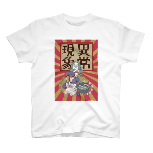 異常現象 スタンダードTシャツ