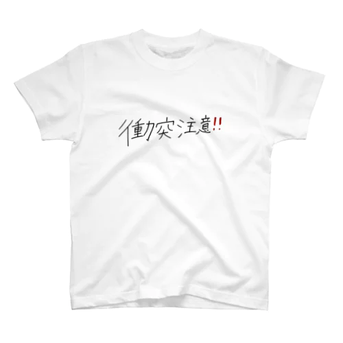 衝突注意 スタンダードTシャツ