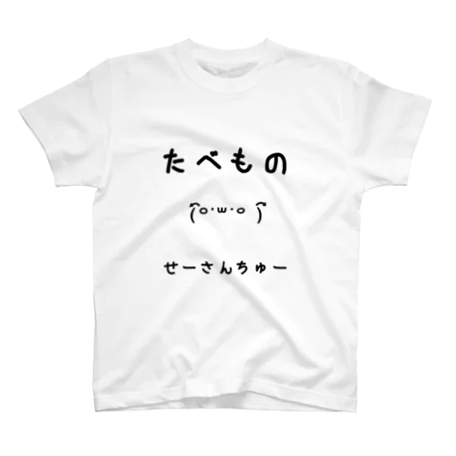 たべものせーさんちゅー スタンダードTシャツ