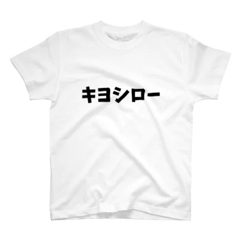 キヨシロー スタンダードTシャツ