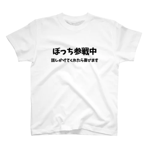 ぼっち参戦中 Regular Fit T-Shirt