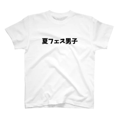 夏フェス男子 Regular Fit T-Shirt