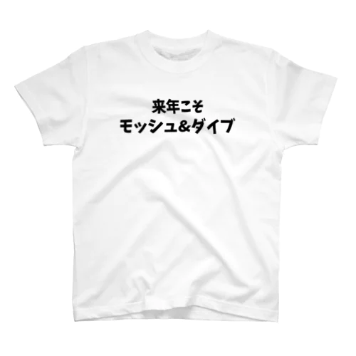 来年こそモッシュ&ダイブ Regular Fit T-Shirt