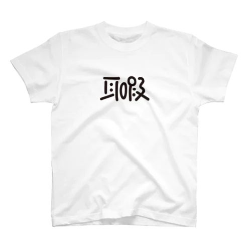 耳暇くん Regular Fit T-Shirt