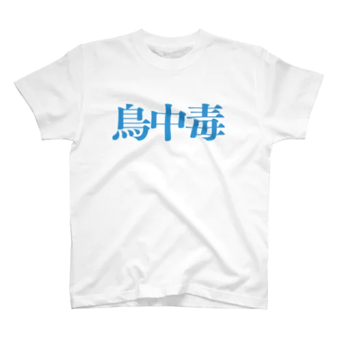 青い鳥中毒者 Regular Fit T-Shirt