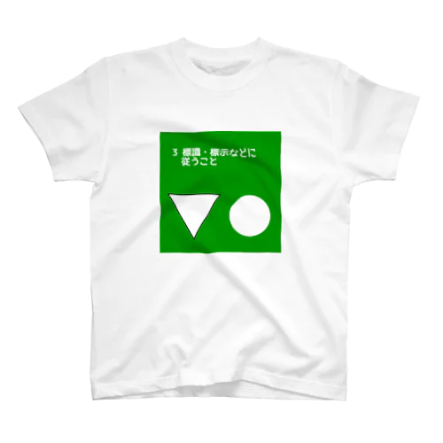 SDGs風「標識・標示などに従うこと」 スタンダードTシャツ