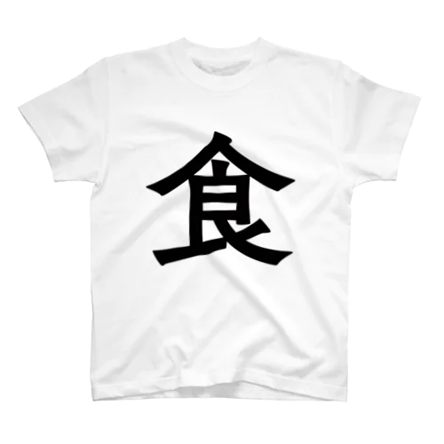 食Tシャツ スタンダードTシャツ