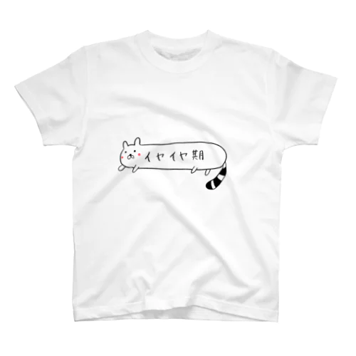 イヤイヤ期たぬきネコ スタンダードTシャツ