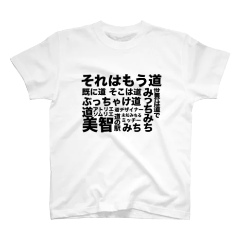 道美智 スタンダードTシャツ