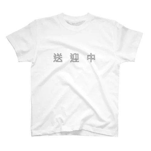 送迎中 スタンダードTシャツ