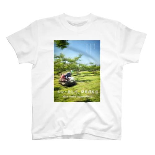 シン・そして、草を刈る:|| スタンダードTシャツ