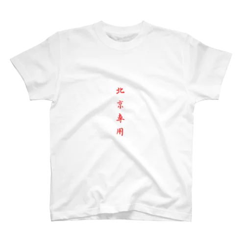 北京専用 EXCLUSIVE FOR BEIJING Regular Fit T-Shirt